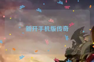 新开手机版传奇