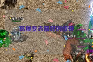 高爆变态最好的传奇 高爆变态最好的传奇