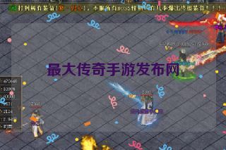 最大传奇手游发布网 最大传奇手游发布网