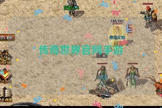 传奇世界官网手游