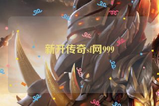 新开传奇sf网999