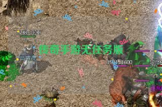 传奇手游无任务版 传奇手游无任务版