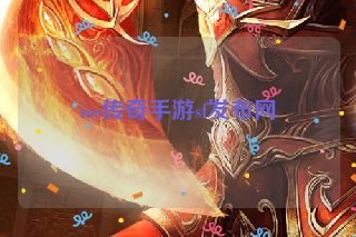 ios传奇手游sf发布网 ios传奇手游sf发布网