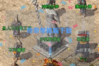 传奇单机版下载 传奇单机版下载