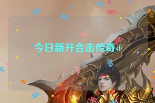 今日新开合击传奇sf