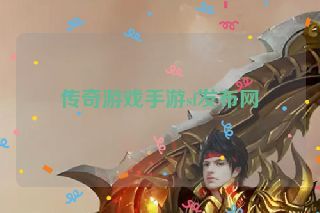 传奇游戏手游sf发布网