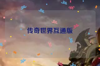 传奇世界互通版