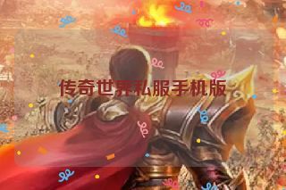 传奇世界私服手机版