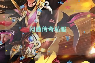 网通传奇私服