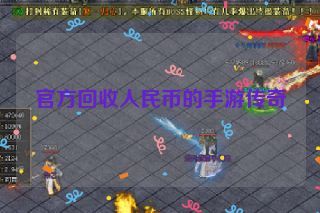 官方回收人民币的手游传奇