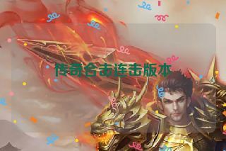 传奇合击连击版本 传奇合击连击版本