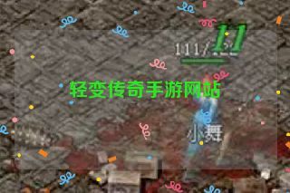 轻变传奇手游网站