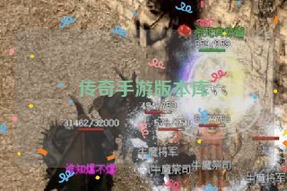 传奇手游版本库