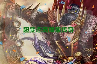 超变态高爆版传奇 超变态高爆版传奇