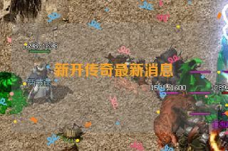新开传奇最新消息 新开传奇最新消息