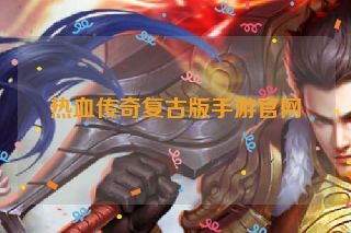 热血传奇复古版手游官网