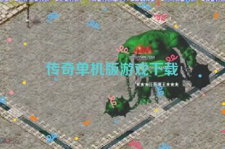 传奇单机版游戏下载