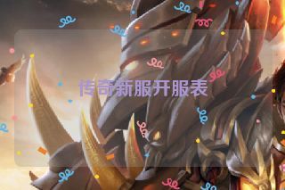 传奇新服开服表