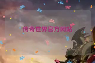 传奇世界官方网站 传奇世界官方网站