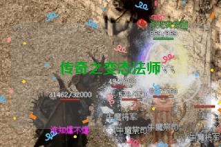 传奇之变态法师