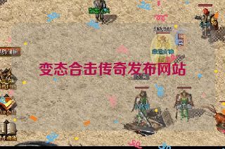变态合击传奇发布网站