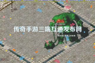 传奇手游三端互通发布网 传奇手游三端互通发布网