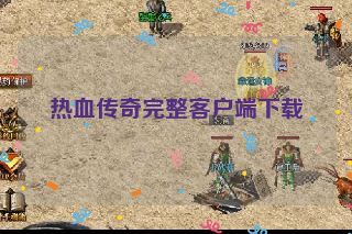 热血传奇完整客户端下载
