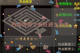 热血传奇之疯狂道士全本 热血传奇之疯狂道士全本