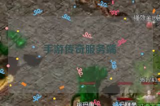 手游传奇服务端
