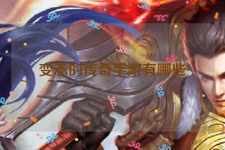 变态的传奇手游有哪些