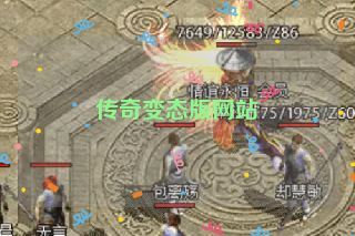 传奇变态版网站