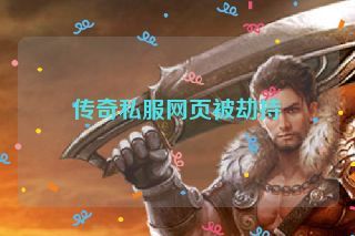 传奇私服网页被劫持