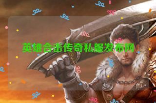 英雄合击传奇私服发布网