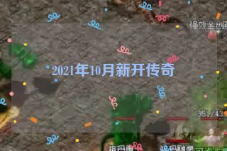 2021年10月新开传奇