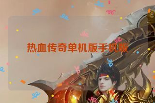 热血传奇单机版手机版