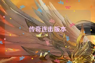 传奇连击版本 传奇连击版本