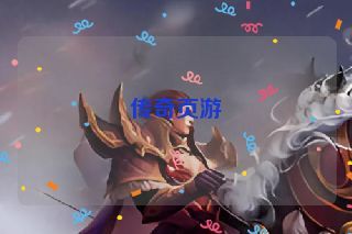 传奇页游 传奇页游