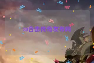 80合击传奇发布网