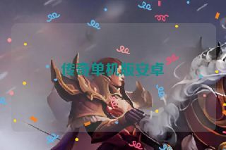 传奇单机版安卓 传奇单机版安卓