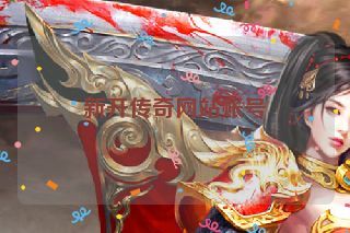 新开传奇网站账号 新开传奇网站账号