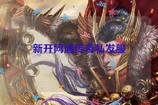 新开网通传奇私发服