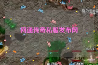 网通传奇私服发布网 网通传奇私服发布网