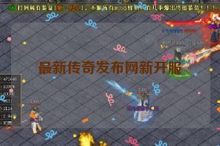 最新传奇发布网新开服