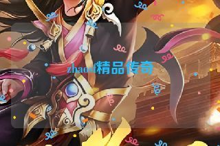 zhaosf精品传奇