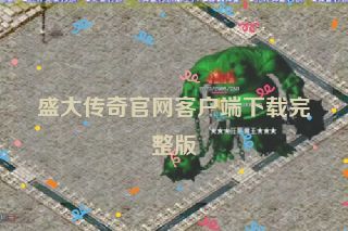 盛大传奇官网客户端下载完整版
