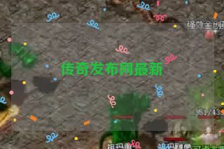 传奇发布网最新