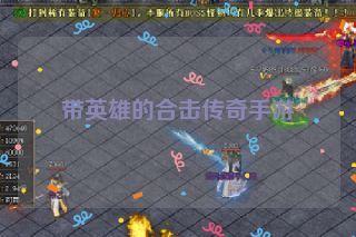 带英雄的合击传奇手游