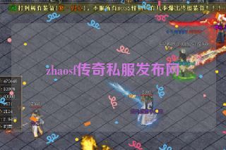 zhaosf传奇私服发布网