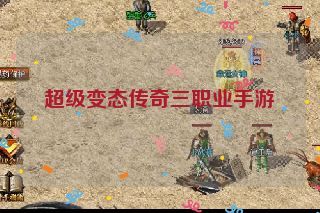 超级变态传奇三职业手游 超级变态传奇三职业手游