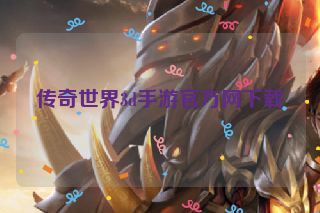 传奇世界3d手游官方网下载